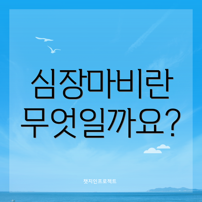 심장마비란 무엇일까요?