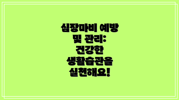 심장마비 예방 및 관리: 건강한 생활습관을 실천해요!