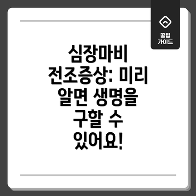 심장마비 전조증상: 미리 알면 생명을 구할 수 있어요!