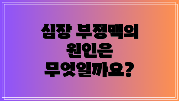 심장 부정맥의 원인은 무엇일까요?