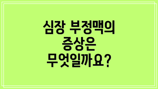 심장 부정맥의 증상은 무엇일까요?