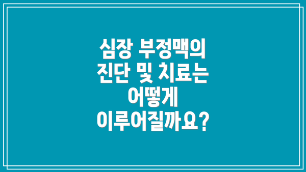 심장 부정맥의 진단 및 치료는 어떻게 이루어질까요?