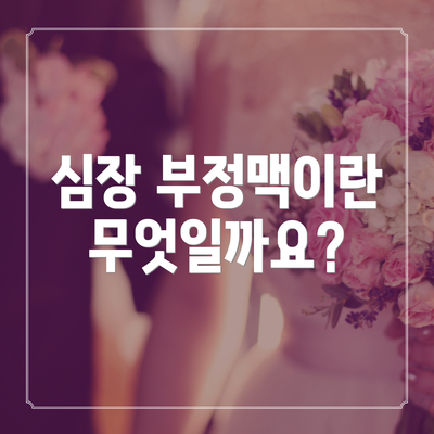 심장 부정맥이란 무엇일까요?