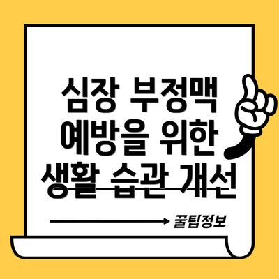 심장 부정맥 예방을 위한 생활 습관 개선