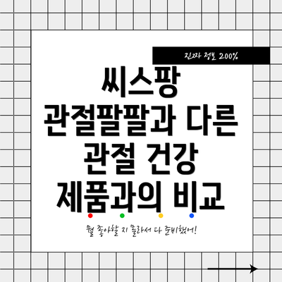 씨스팡 관절팔팔과 다른 관절 건강 제품과의 비교