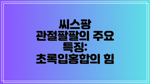 씨스팡 관절팔팔의 주요 특징: 초록입홍합의 힘