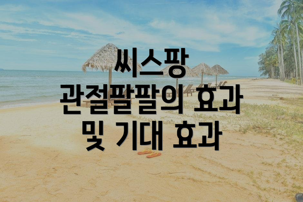 씨스팡 관절팔팔의 효과 및 기대 효과