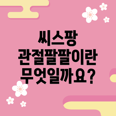 씨스팡 관절팔팔이란 무엇일까요?