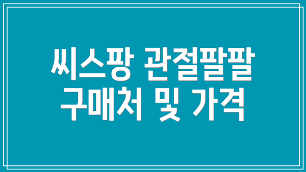 씨스팡 관절팔팔 구매처 및 가격