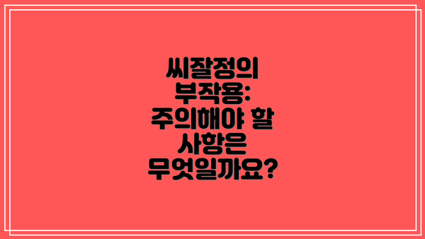 씨잘정의 부작용:  주의해야 할 사항은 무엇일까요?