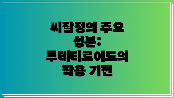 씨잘정의 주요 성분: 루테티로이드의 작용 기전
