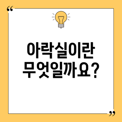아락실이란 무엇일까요?