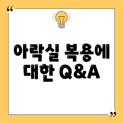 아락실 복용에 대한 Q&A