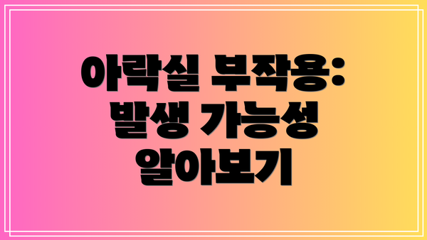 아락실 부작용: 발생 가능성 알아보기
