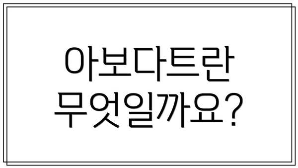 아보다트란 무엇일까요?