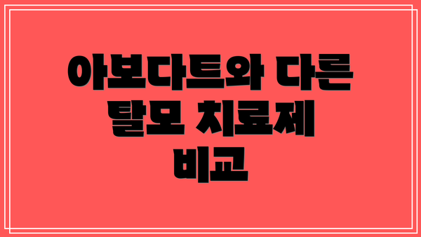 아보다트와 다른 탈모 치료제 비교
