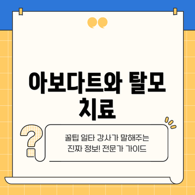 아보다트와 탈모 치료