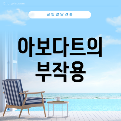 아보다트의 부작용