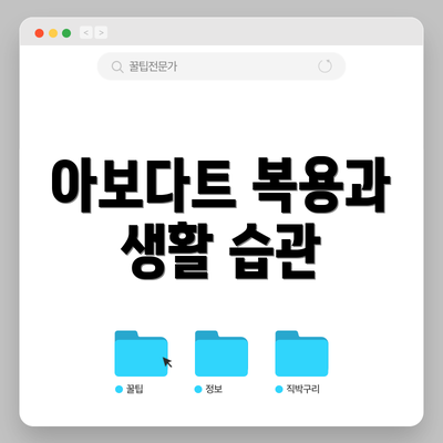 아보다트 복용과 생활 습관