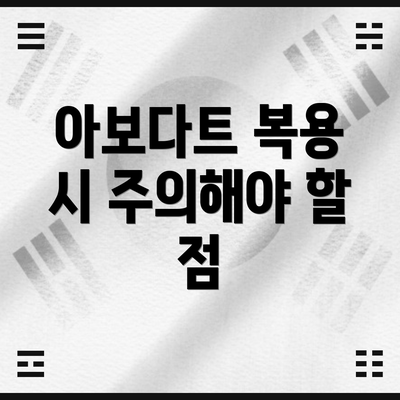 아보다트 복용 시 주의해야 할 점