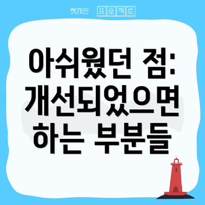 아쉬웠던 점: 개선되었으면 하는 부분들