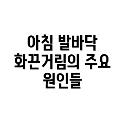 아침 발바닥 화끈거림의 주요 원인들