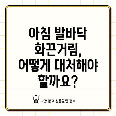 아침 발바닥 화끈거림, 어떻게 대처해야 할까요?