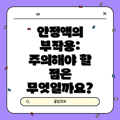 안정액의 부작용: 주의해야 할 점은 무엇일까요?
