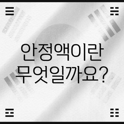 안정액이란 무엇일까요?