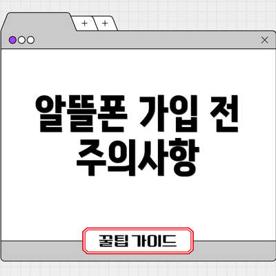알뜰폰 가입 전 주의사항