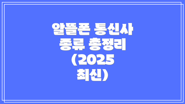 알뜰폰 통신사 종류 총정리 (2025 최신)