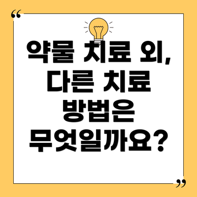 약물 치료 외, 다른 치료 방법은 무엇일까요?