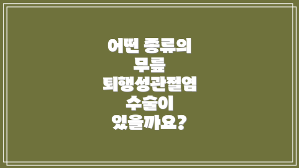 어떤 종류의 무릎 퇴행성관절염 수술이 있을까요?