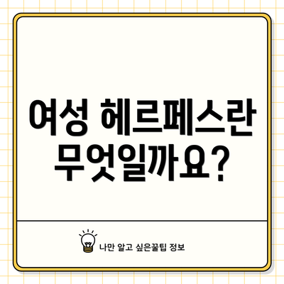 여성 헤르페스란 무엇일까요?