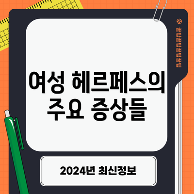 여성 헤르페스의 주요 증상들