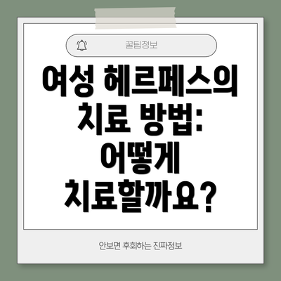 여성 헤르페스의 치료 방법: 어떻게 치료할까요?