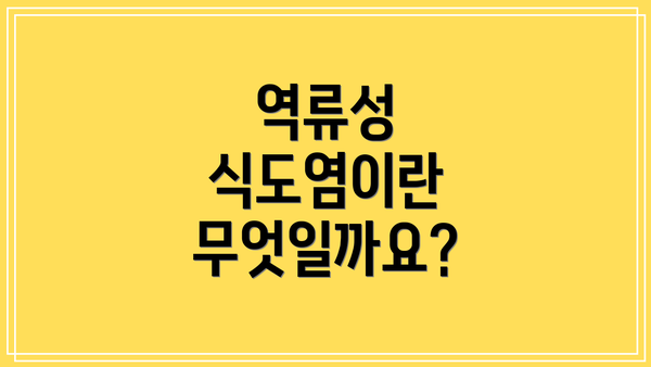 역류성 식도염이란 무엇일까요?