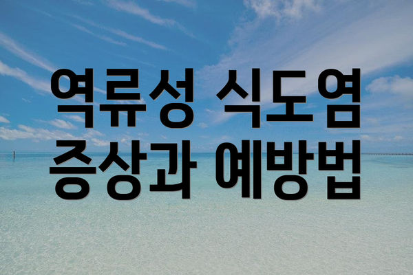 역류성 식도염 증상과 예방법