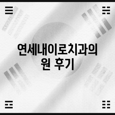 연세내이로치과의원 후기