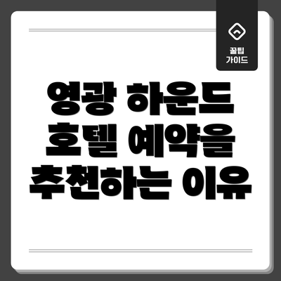 영광 하운드 호텔 예약을 추천하는 이유