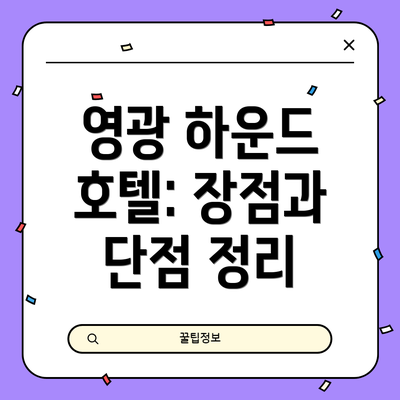 영광 하운드 호텔: 장점과 단점 정리