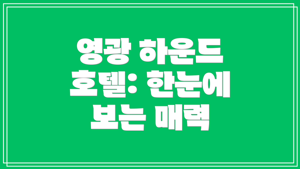 영광 하운드 호텔: 한눈에 보는 매력