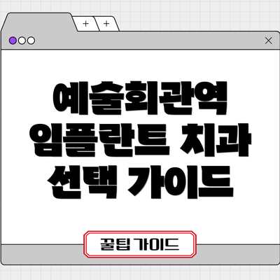 예술회관역 임플란트 치과 선택 가이드