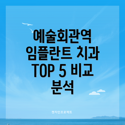 예술회관역 임플란트 치과 TOP 5 비교 분석
