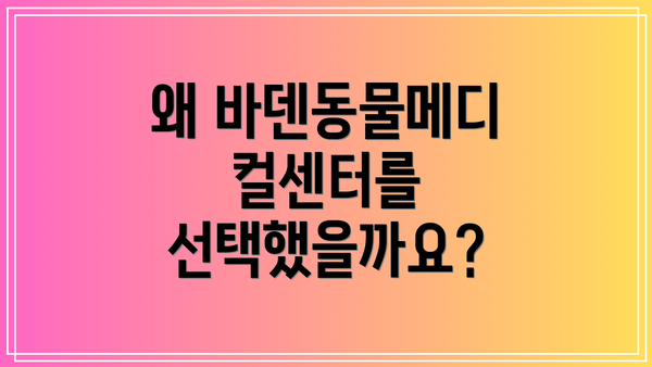 왜 바덴동물메디컬센터를 선택했을까요?