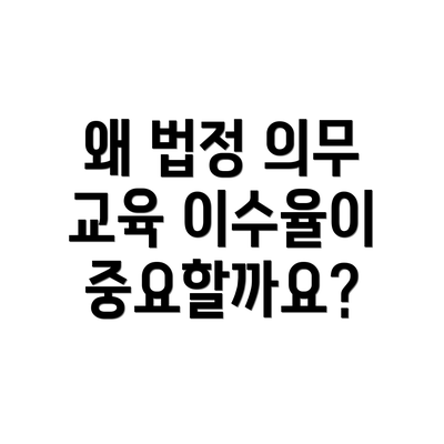 왜 법정 의무 교육 이수율이 중요할까요?