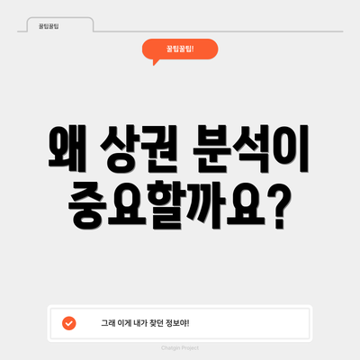 왜 상권 분석이 중요할까요?