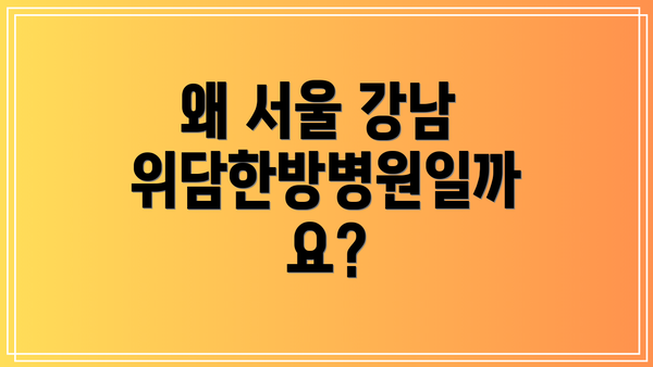 왜 서울 강남 위담한방병원일까요?