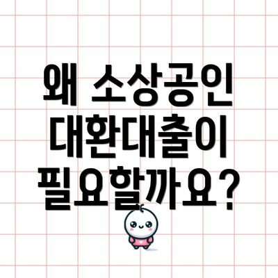 왜 소상공인 대환대출이 필요할까요?