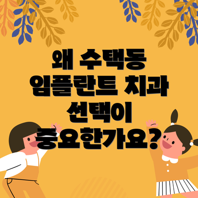 왜 수택동 임플란트 치과 선택이 중요한가요?